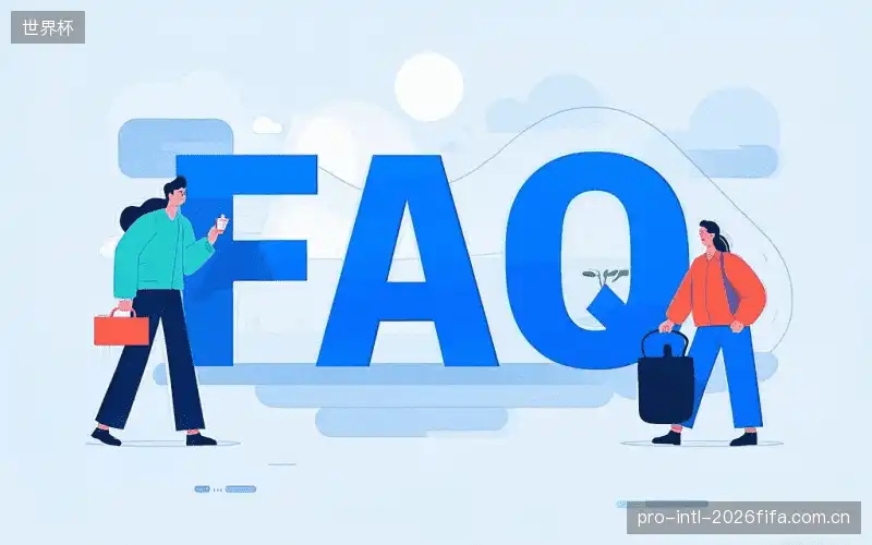 赛事用户FAQ